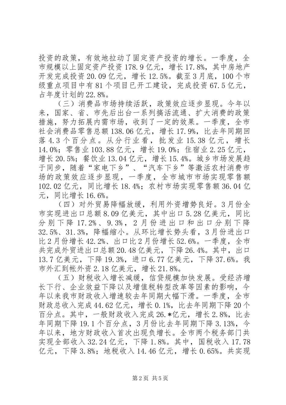 2024年市经济运行统计调研报告_第2页