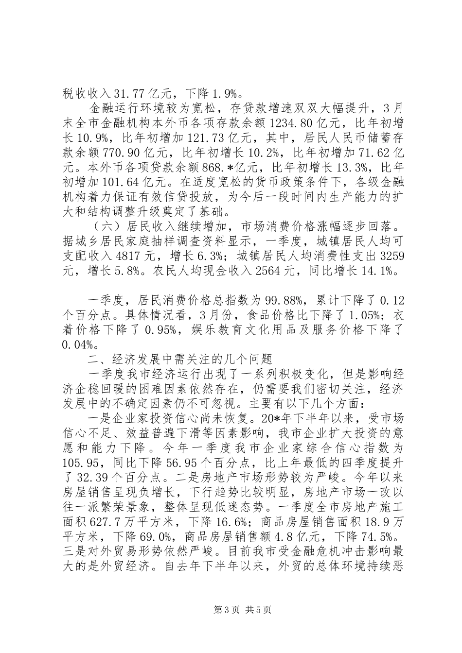 2024年市经济运行统计调研报告_第3页