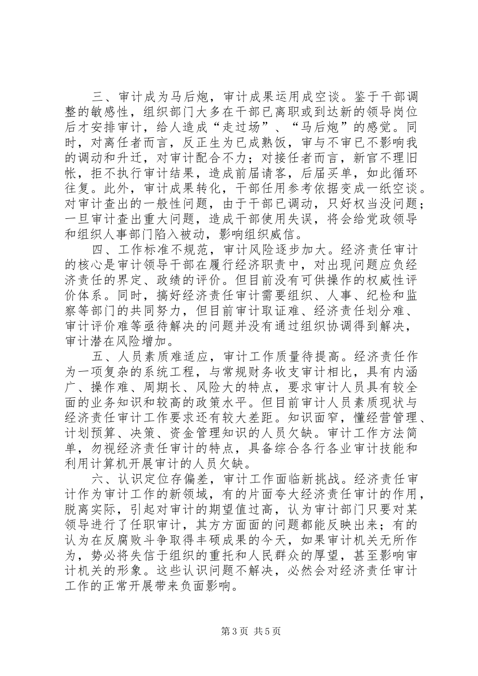 2024年市经济责任审计工作的现状问题及对策_第3页