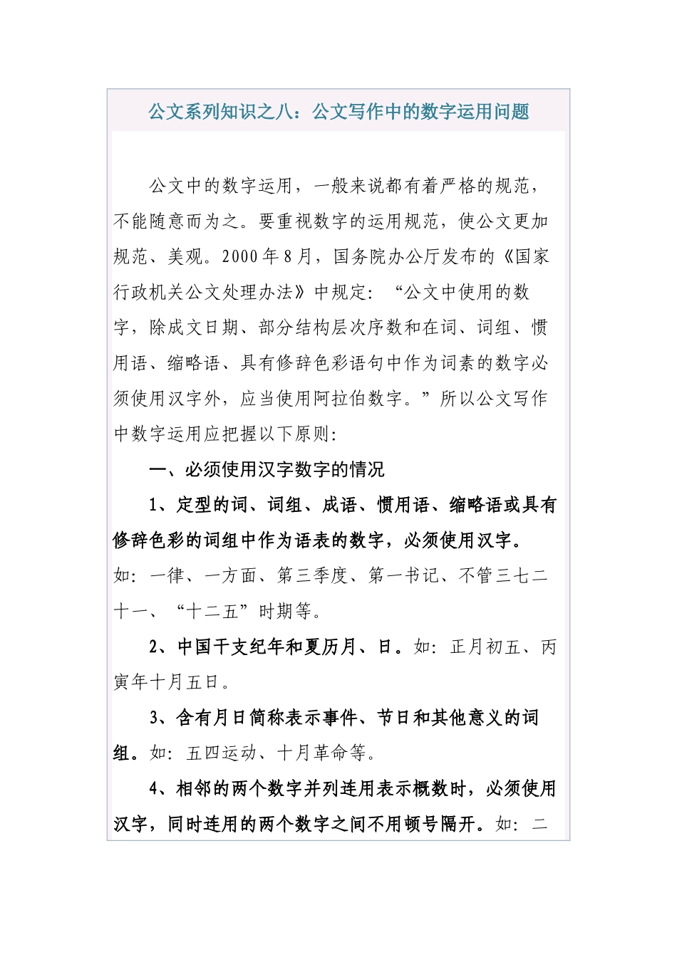 公文系列知识之八：公文写作中的数字运用问题_第1页