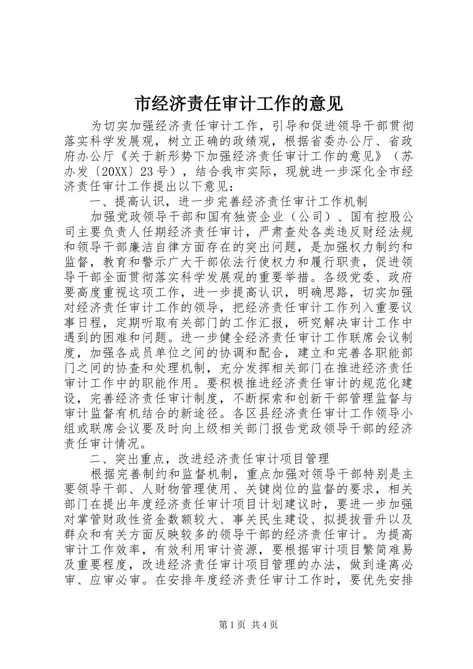 2024年市经济责任审计工作的意见_第1页