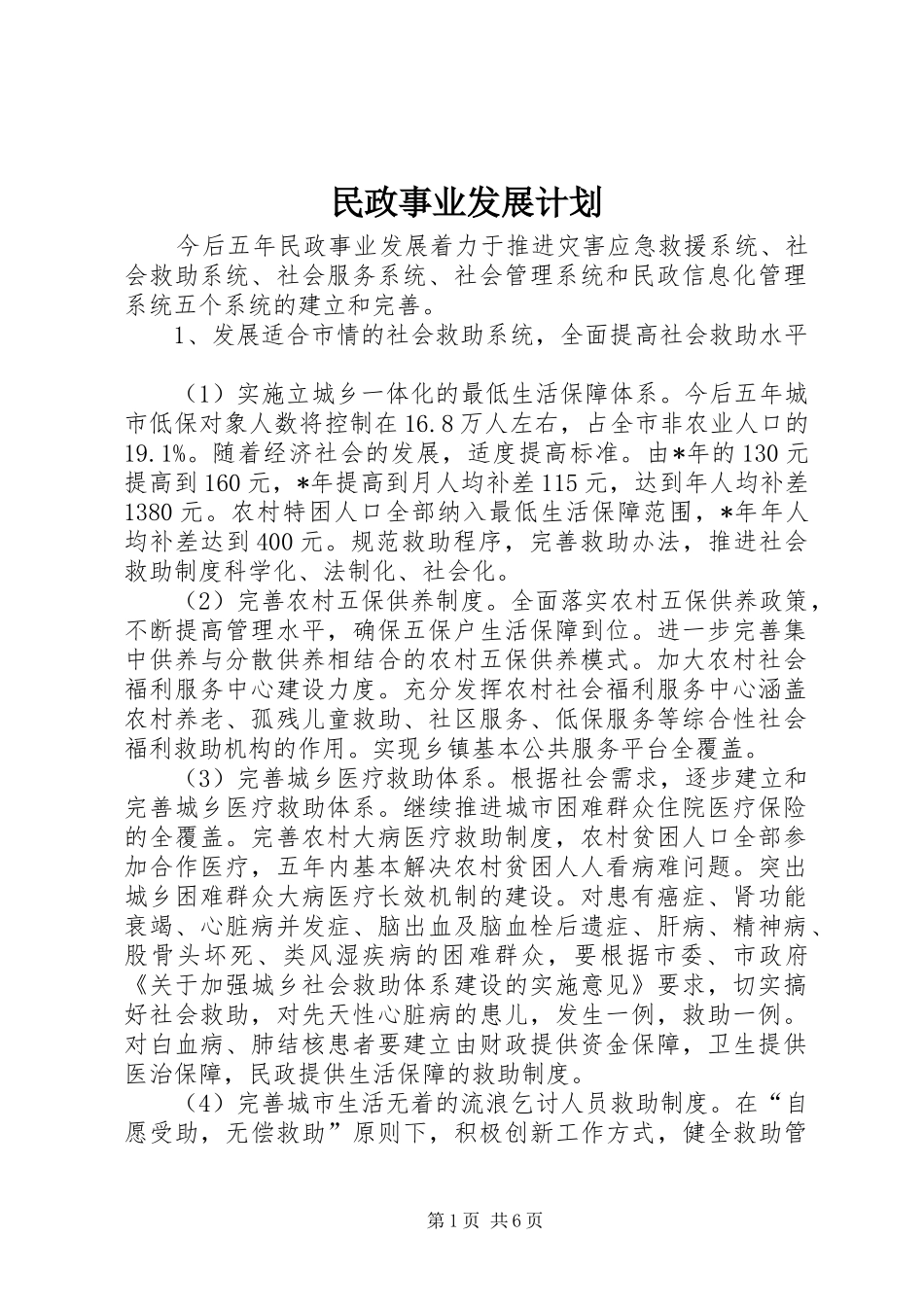 2024年民政事业发展计划_第1页
