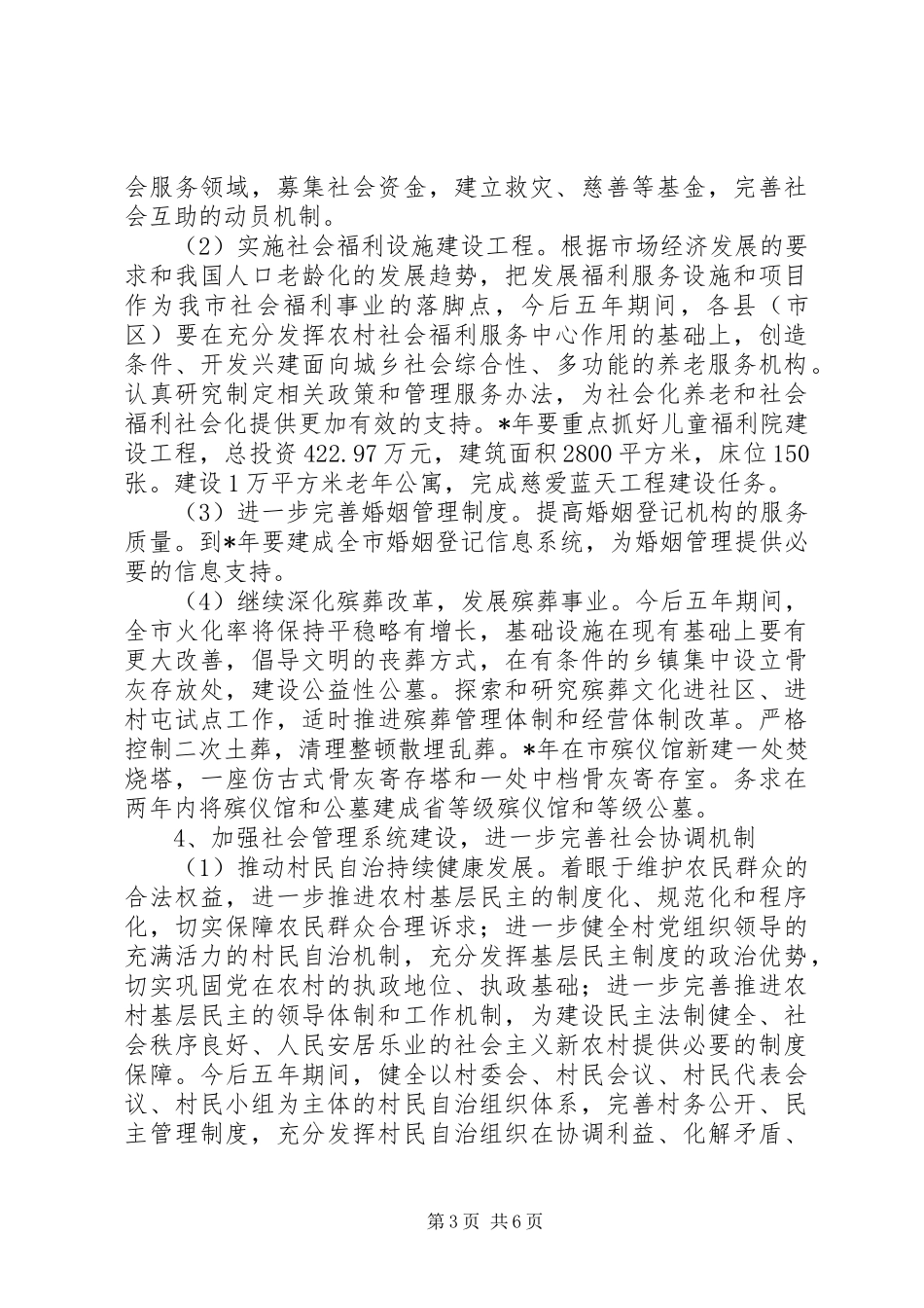 2024年民政事业发展计划_第3页