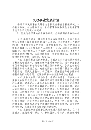 2024年民政事业发展计划
