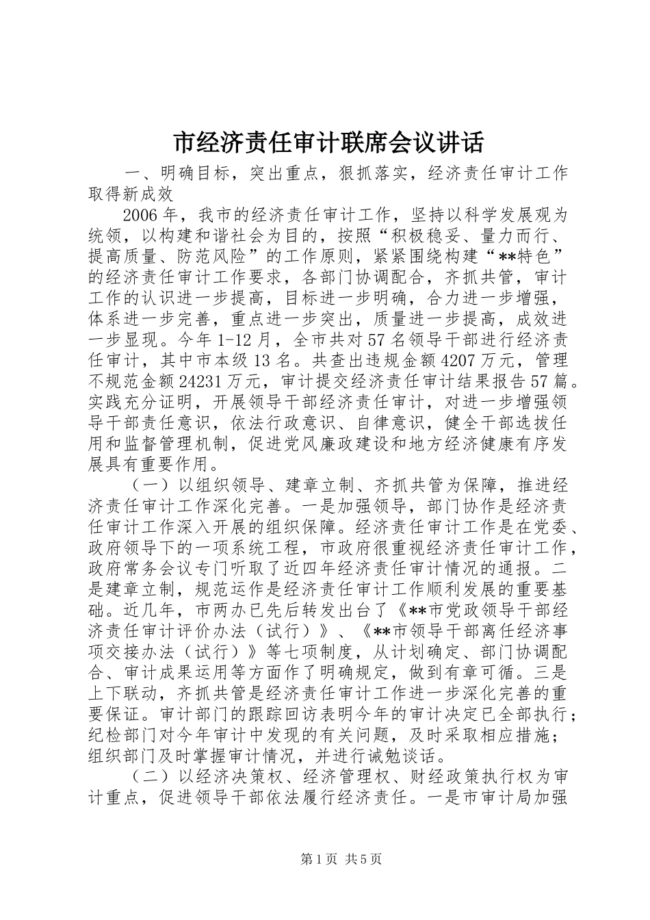 2024年市经济责任审计联席会议致辞_第1页