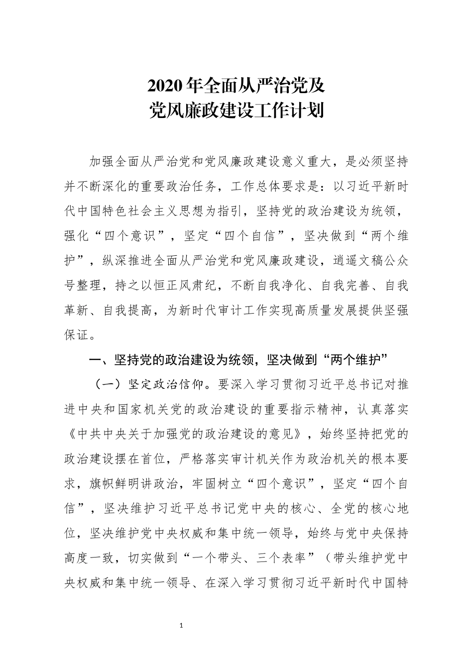 2020年全面从严治党及党风廉政建设工作计划_第1页