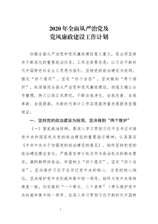 2020年全面从严治党及党风廉政建设工作计划