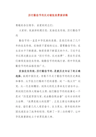 厉行勤俭节约反对铺张浪费演讲稿