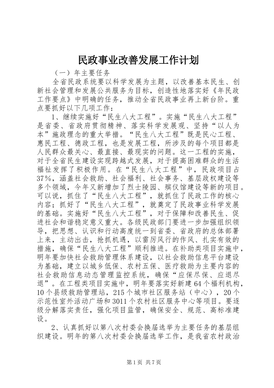 2024年民政事业改善发展工作计划_第1页