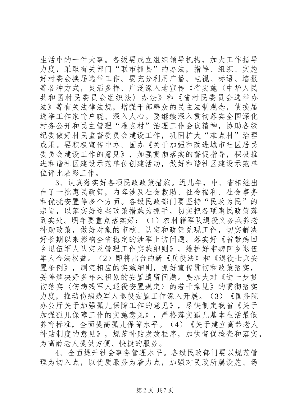 2024年民政事业改善发展工作计划_第2页