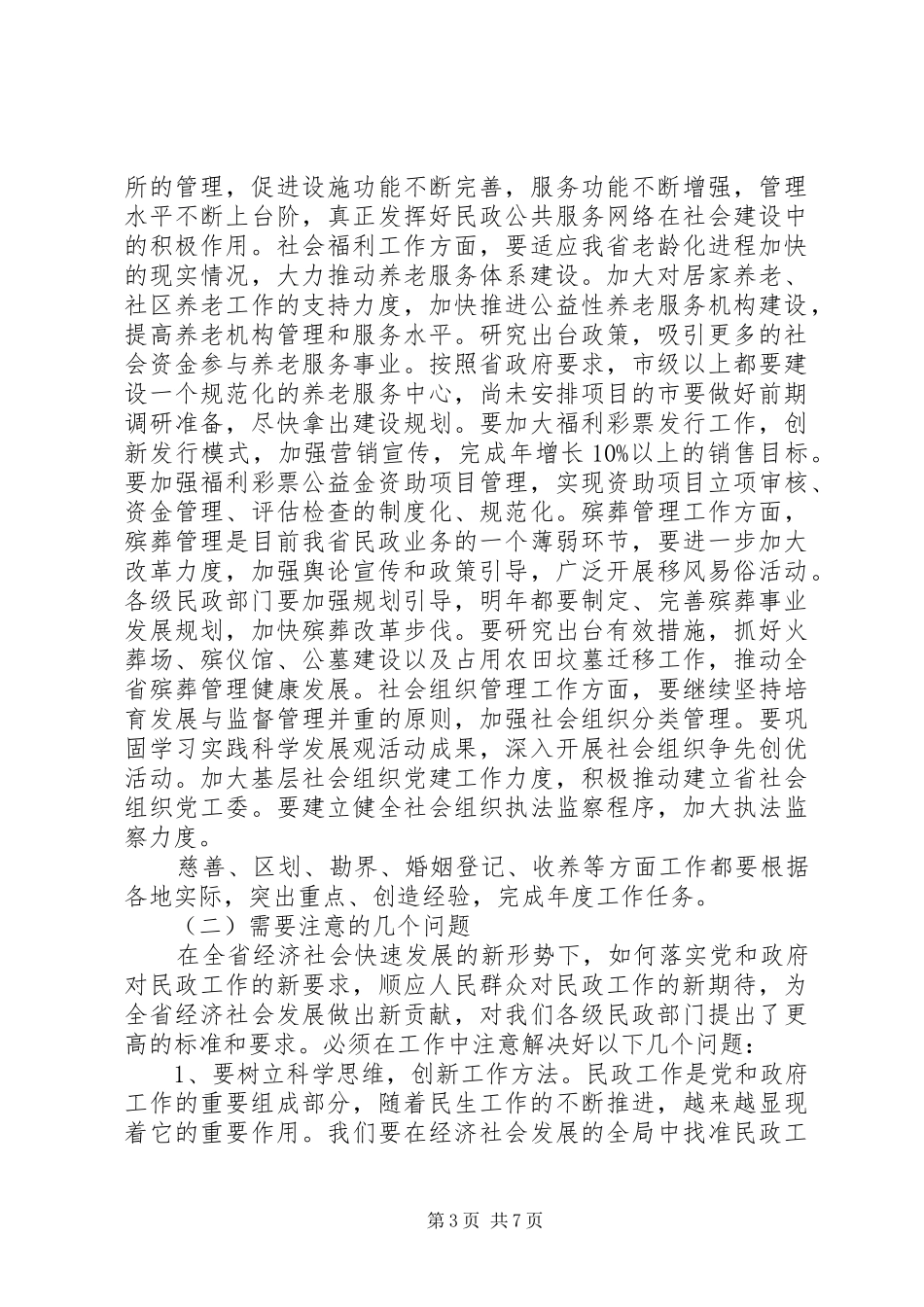 2024年民政事业改善发展工作计划_第3页