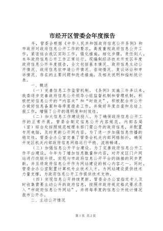 2024年市经开区管委会年度报告