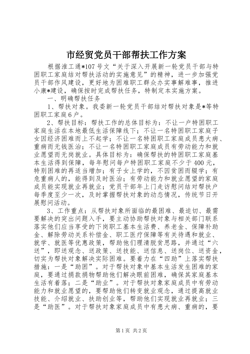 2024年市经贸党员干部帮扶工作方案_第1页