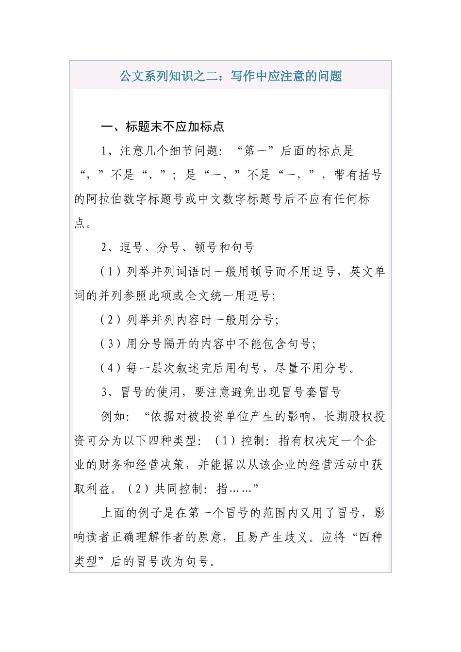 公文系列知识之二：写作中应注意的问题_第1页