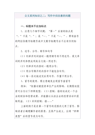 公文系列知识之二：写作中应注意的问题