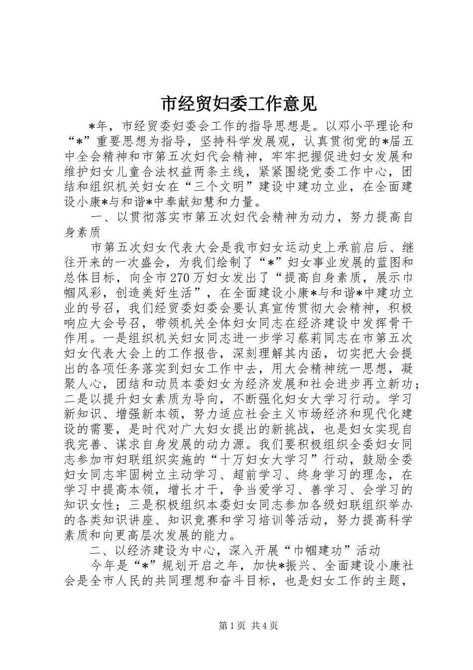 2024年市经贸妇委工作意见_第1页