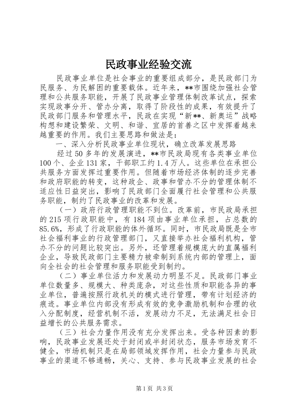 2024年民政事业经验交流_第1页