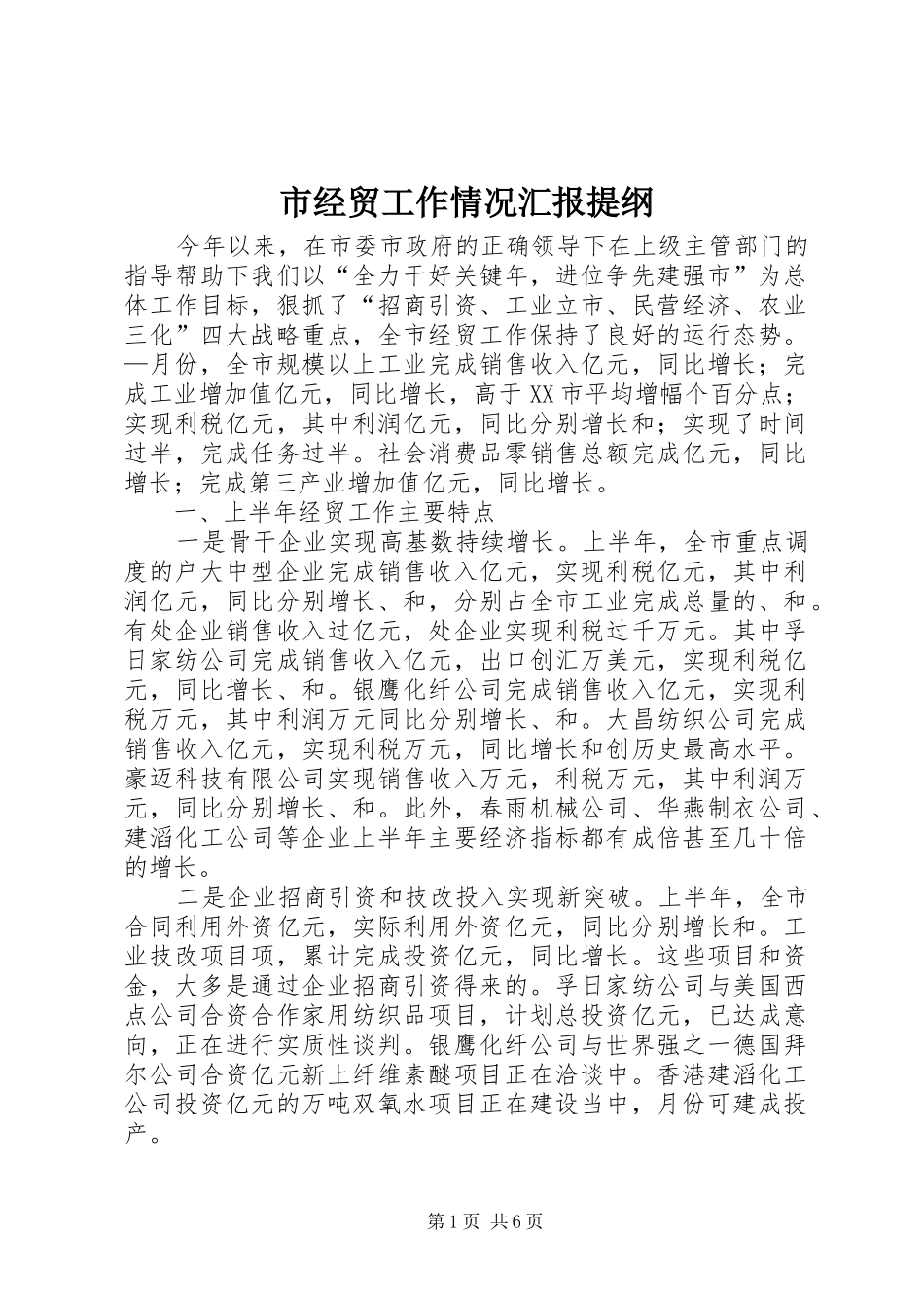 2024年市经贸工作情况汇报提纲_第1页
