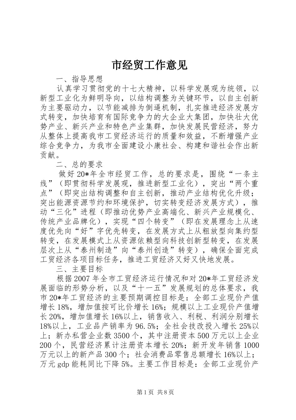 2024年市经贸工作意见_第1页