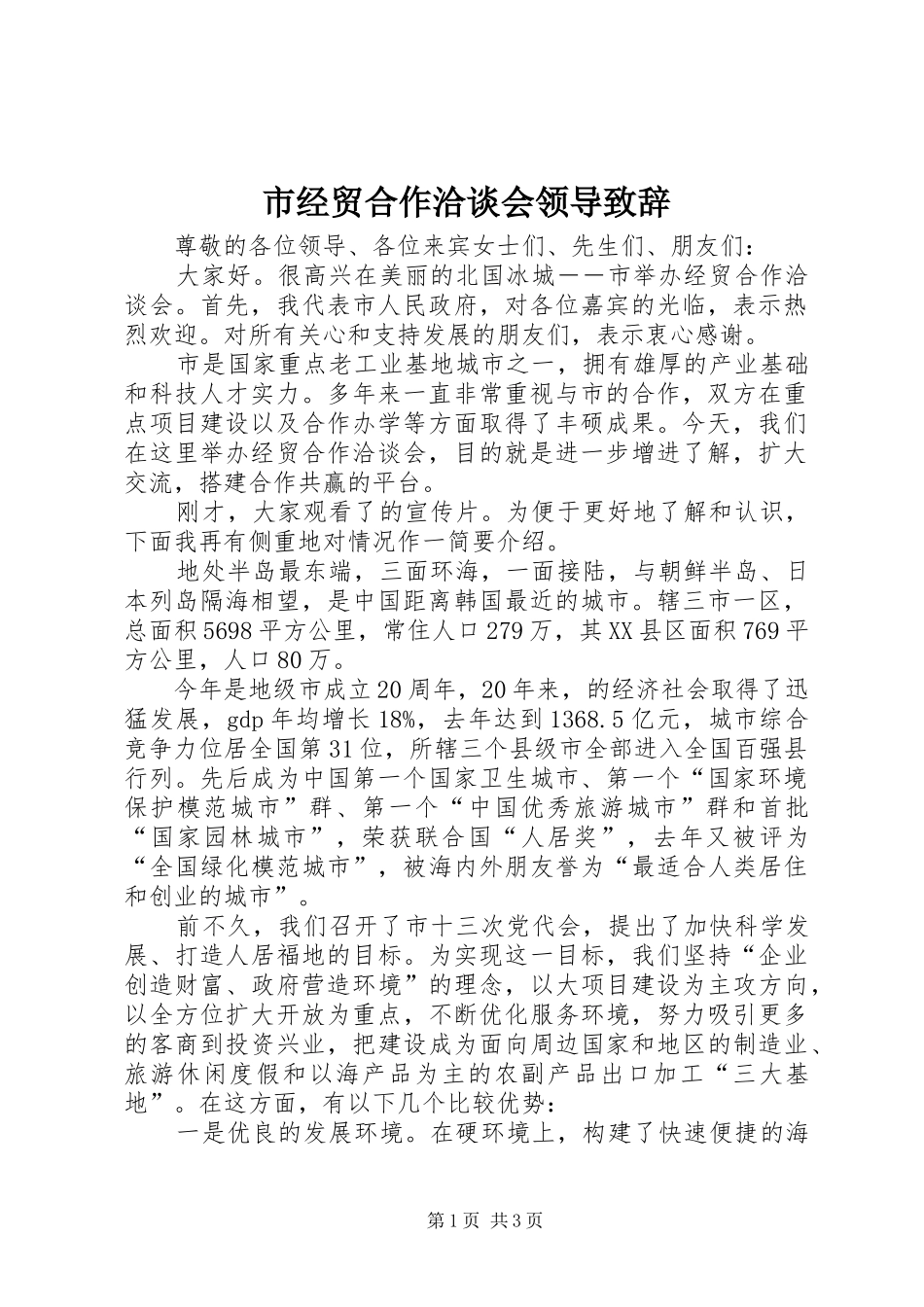 2024年市经贸合作洽谈会领导致辞_第1页
