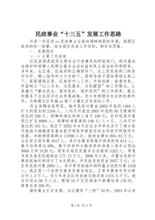 2024年民政事业十三五发展工作思路