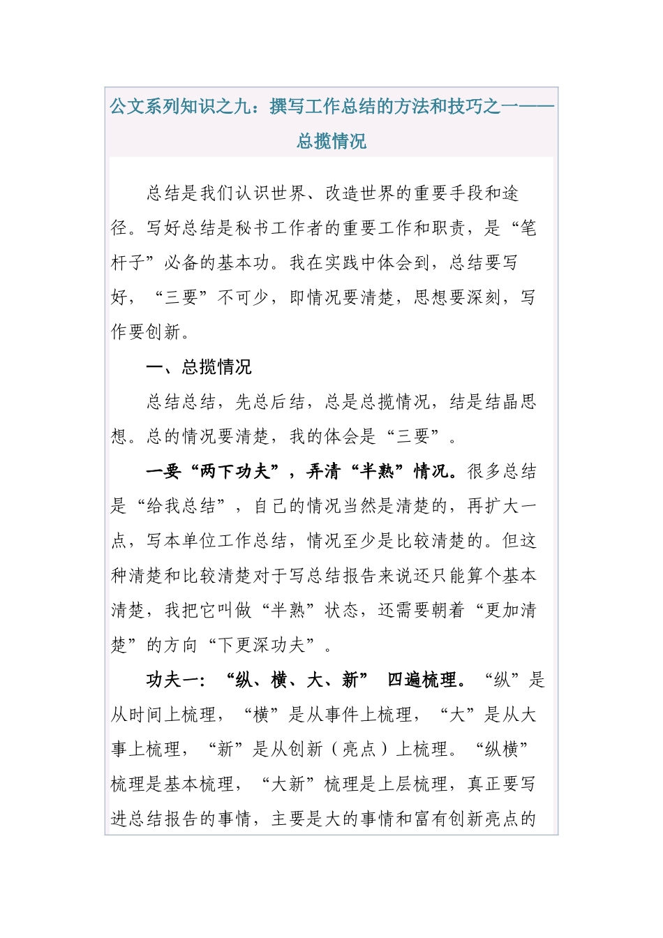 公文系列知识之九：撰写工作总结的方法和技巧之一——总揽情况_第1页