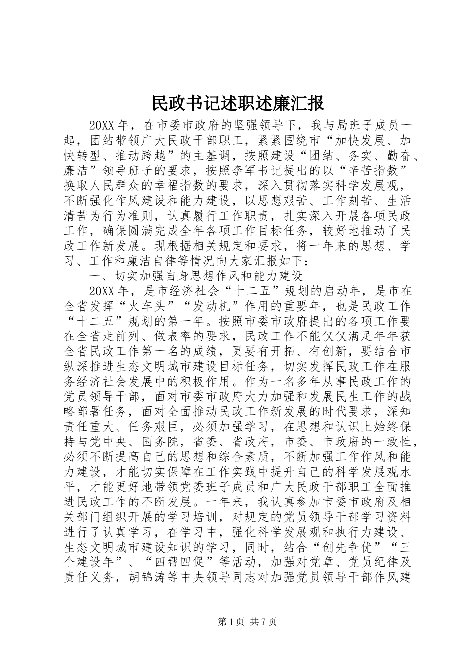 2024年民政书记述职述廉汇报_第1页