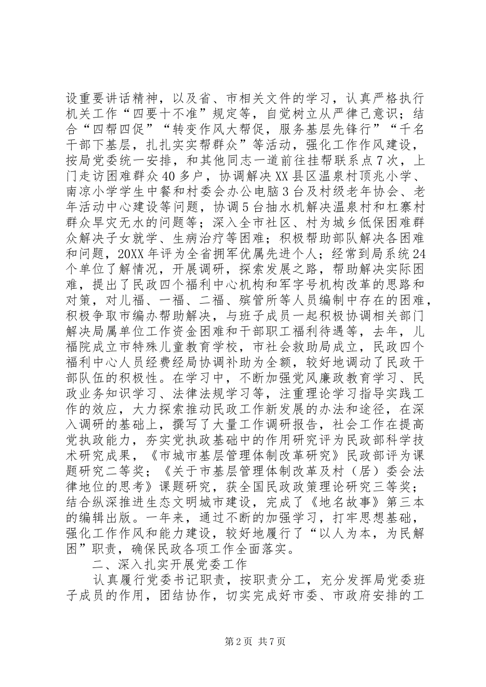 2024年民政书记述职述廉汇报_第2页