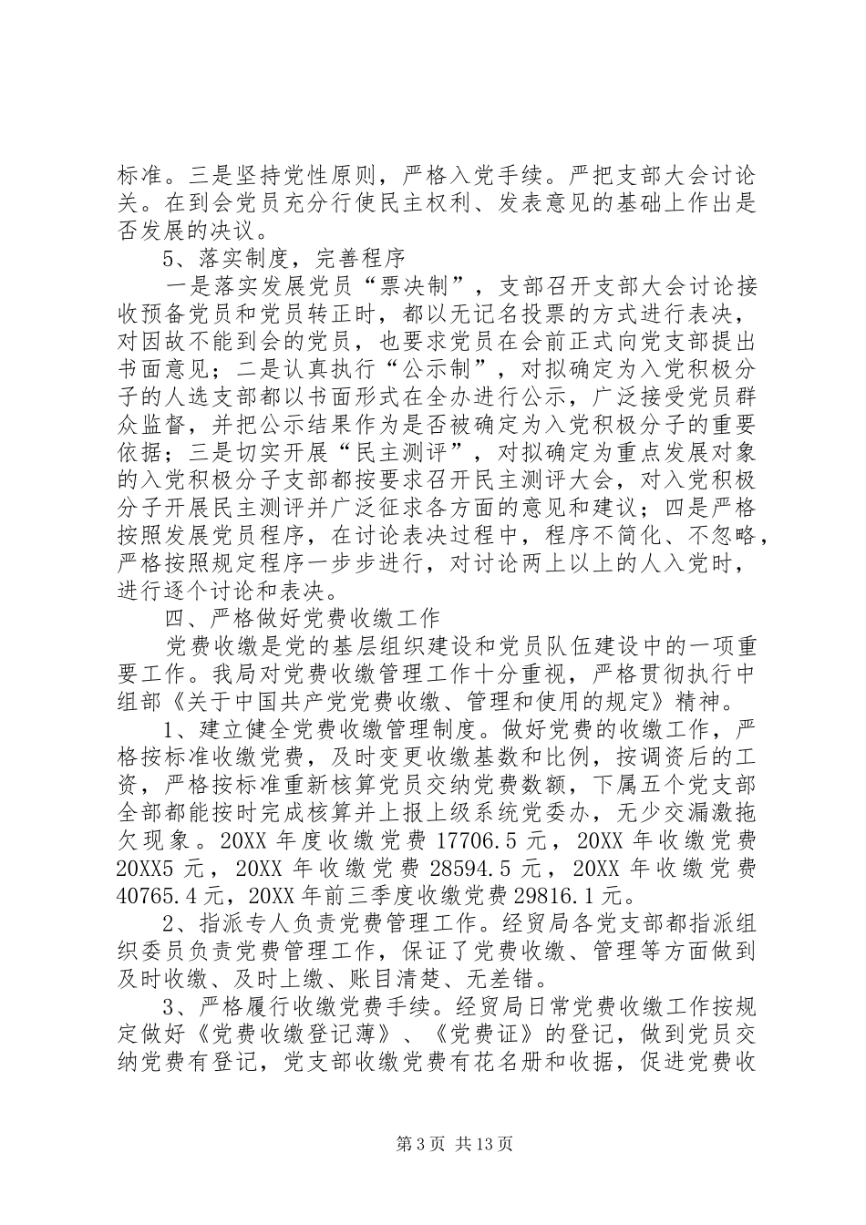 2024年市经贸局党员发展党费自查报告_第3页
