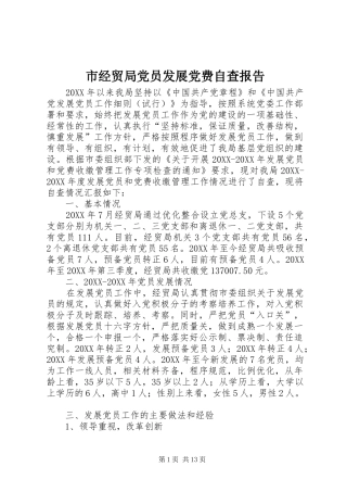 2024年市经贸局党员发展党费自查报告