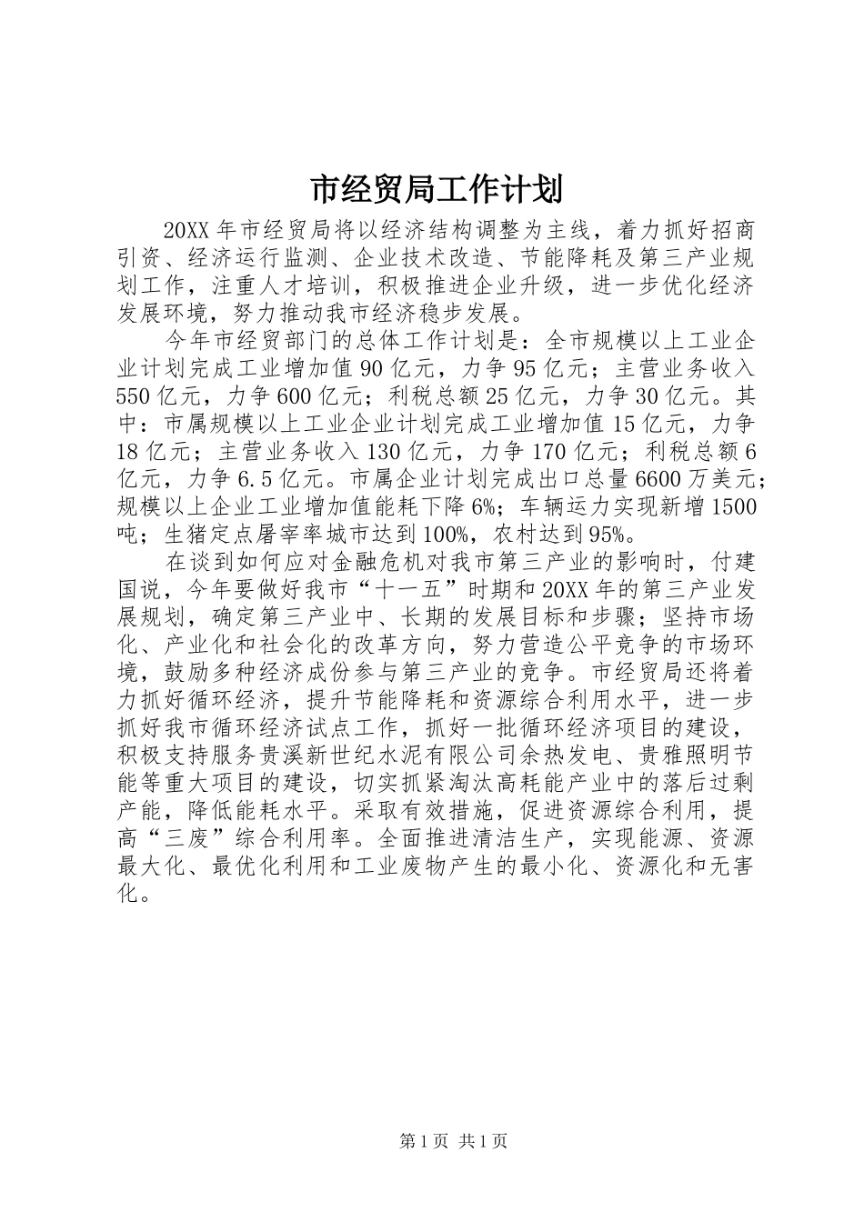 2024年市经贸局工作计划_第1页