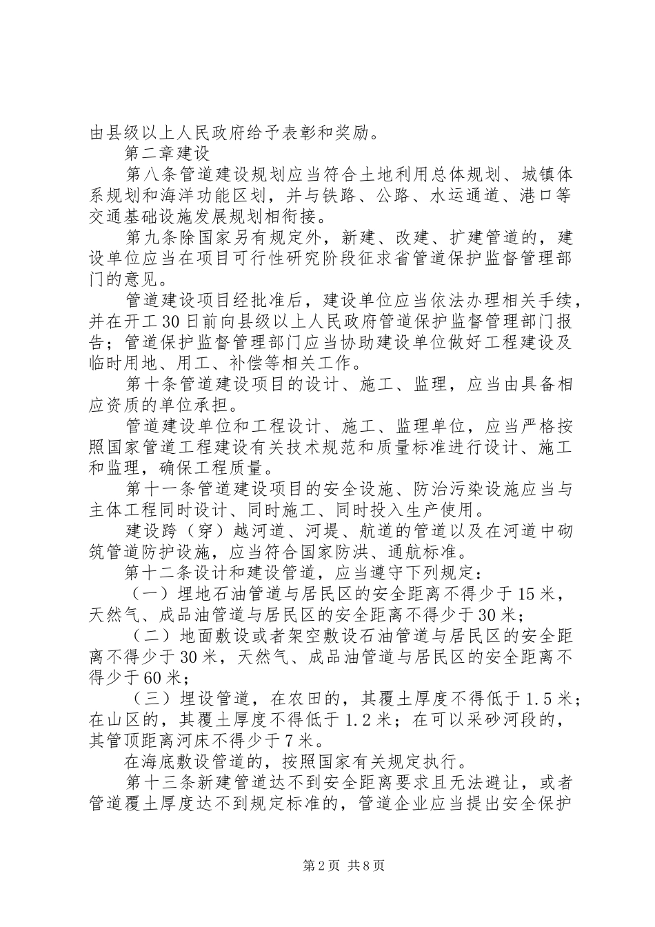 2024年石油天然气管道保护制度_第2页