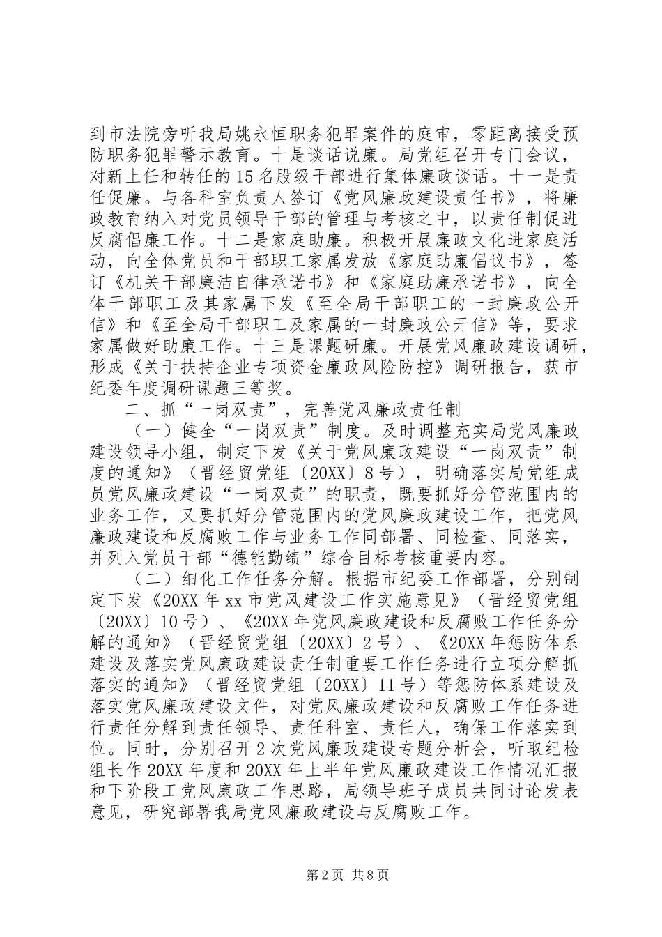 2024年市经贸局贯彻落实党风廉政建设责任制情况汇报_第2页