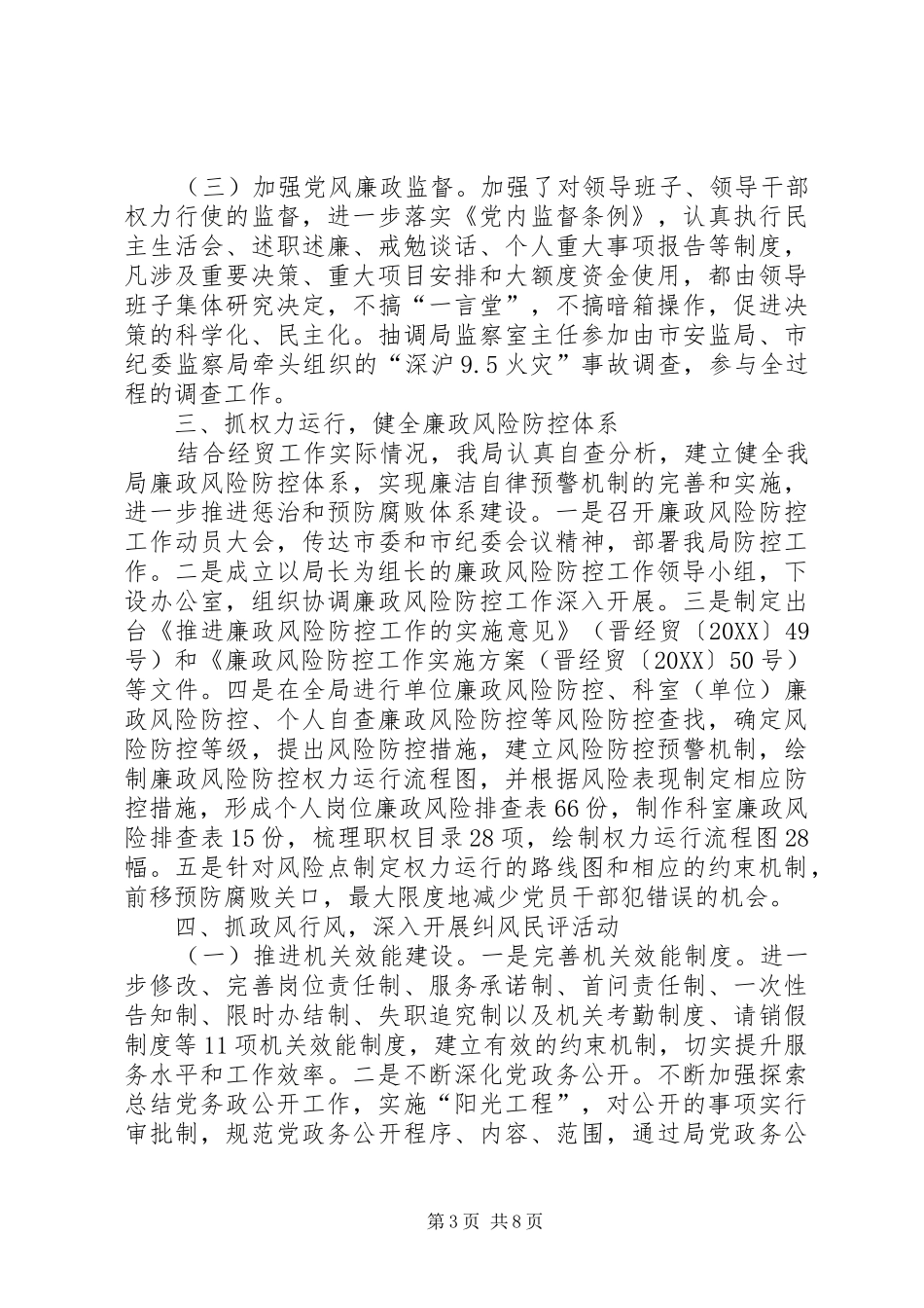 2024年市经贸局贯彻落实党风廉政建设责任制情况汇报_第3页