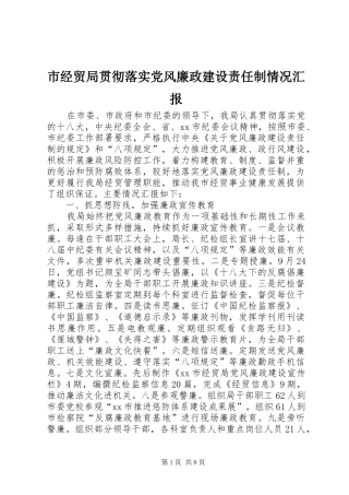 2024年市经贸局贯彻落实党风廉政建设责任制情况汇报