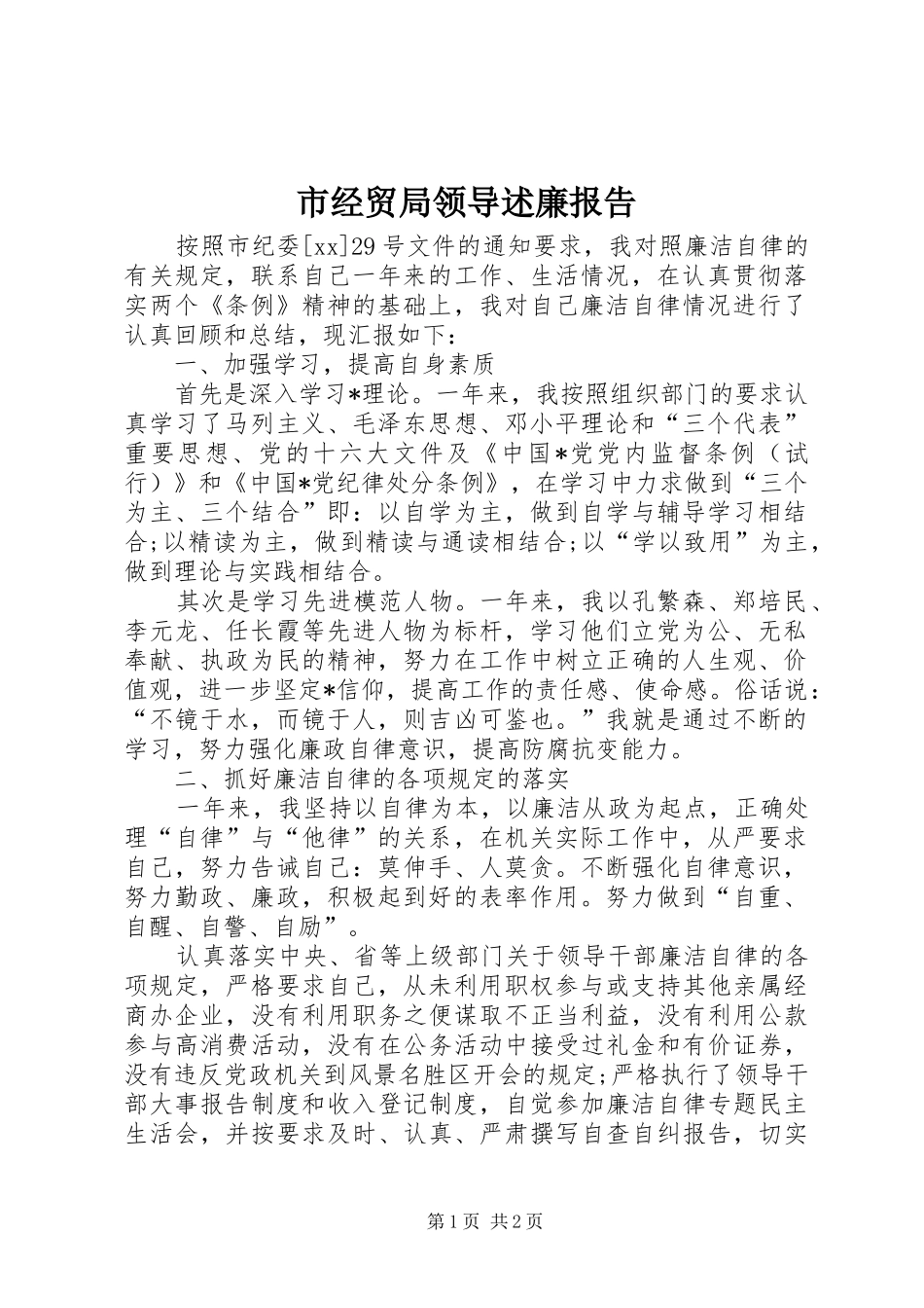 2024年市经贸局领导述廉报告_第1页