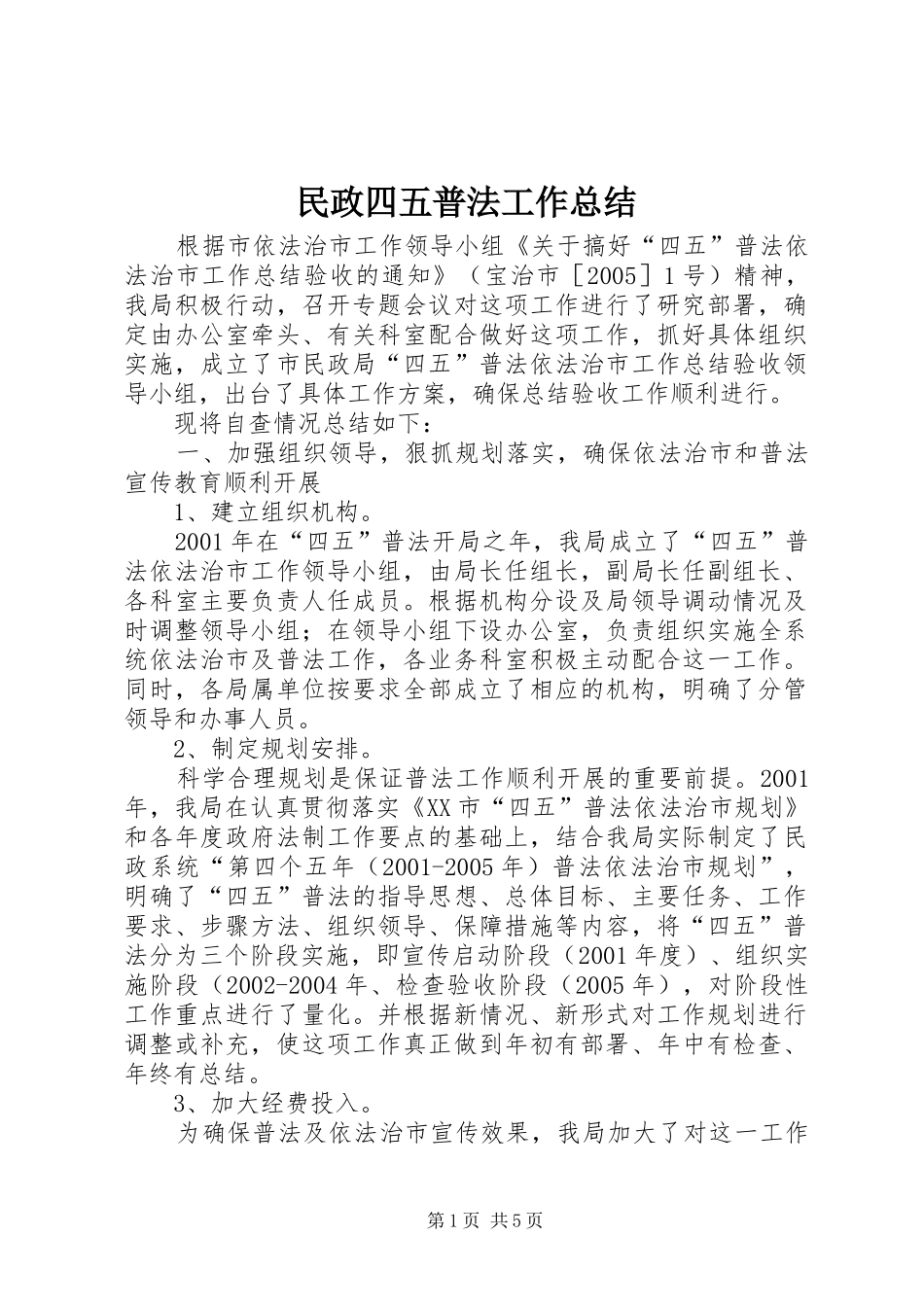 2024年民政四五普法工作总结_第1页