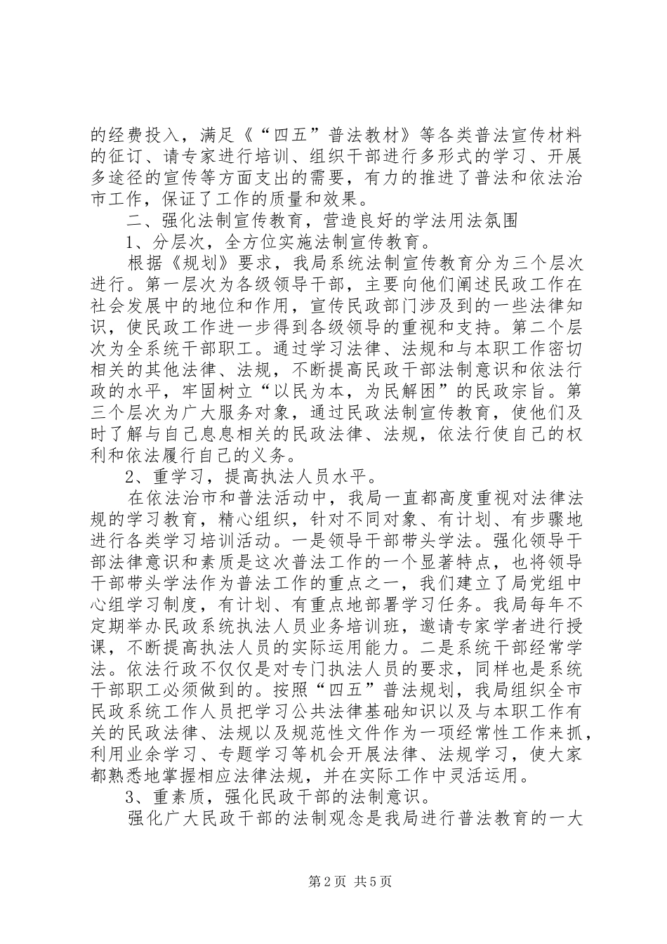 2024年民政四五普法工作总结_第2页