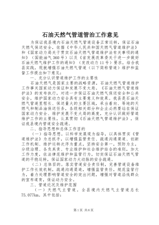 2024年石油天然气管道管治工作意见