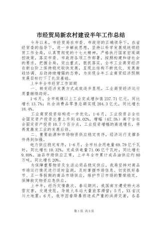 2024年市经贸局新农村建设半年工作总结