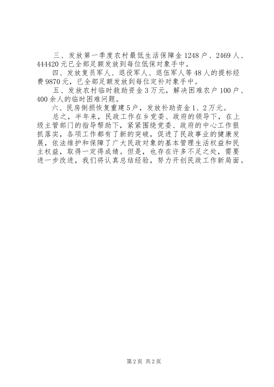 2024年民政所半年工作总结_第2页