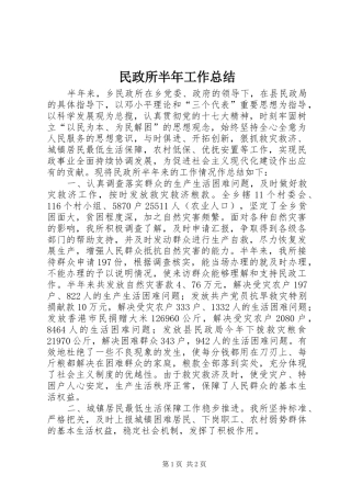 2024年民政所半年工作总结