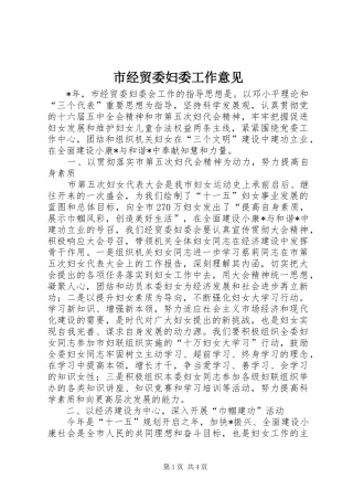 2024年市经贸委妇委工作意见