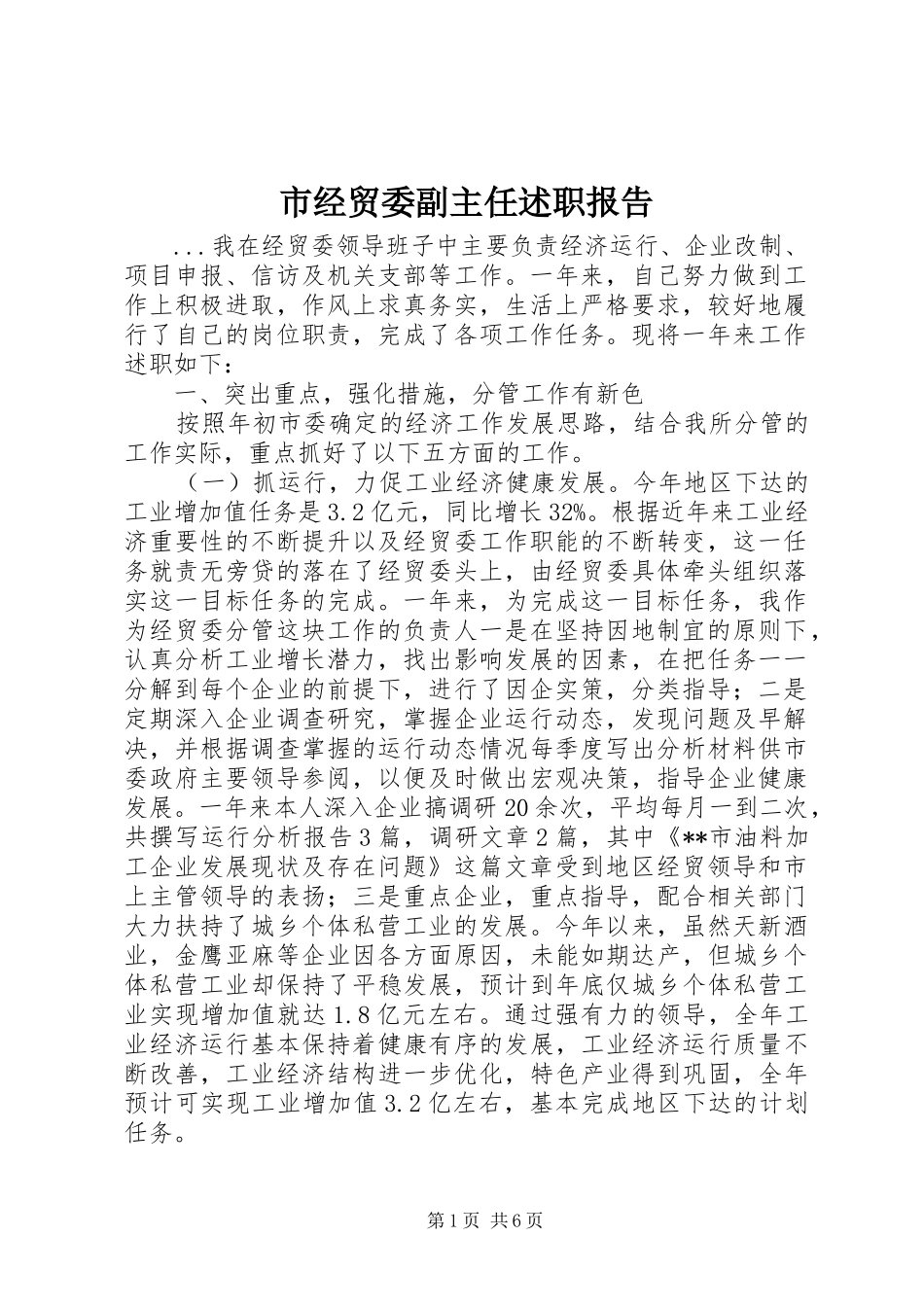 2024年市经贸委副主任述职报告_第1页