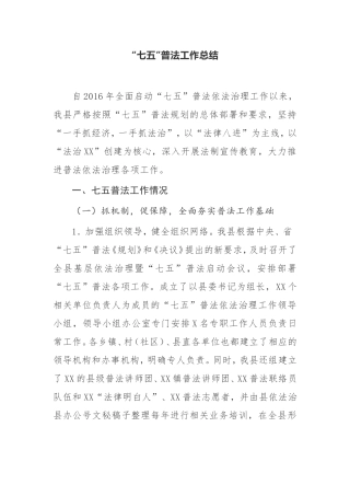 某县“七五”普法工作总结