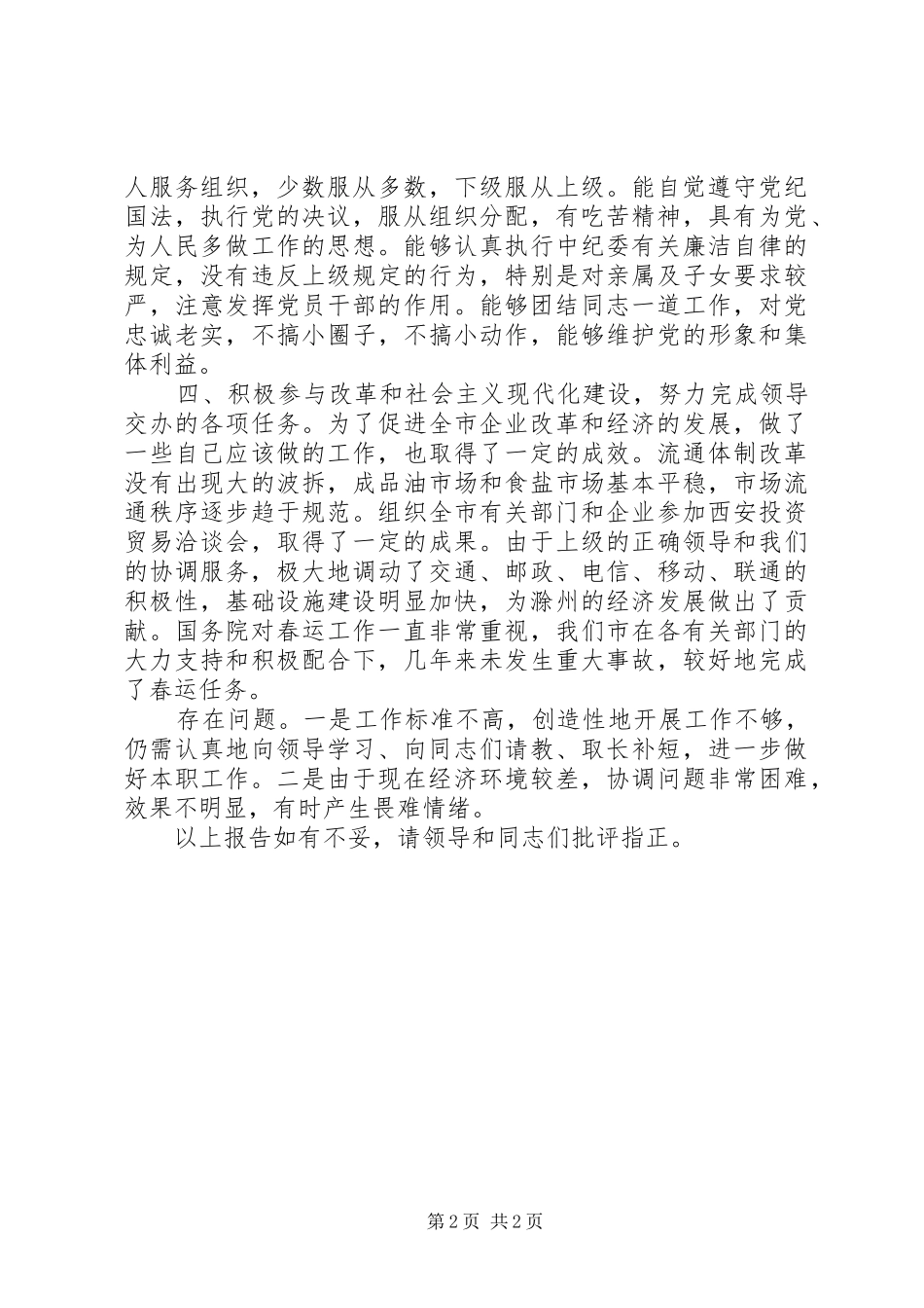 2024年市经贸委干部述职报告_第2页