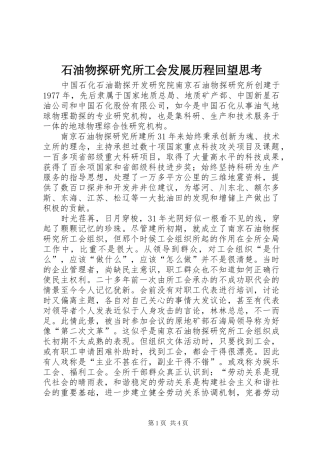 2024年石油物探研究所工会发展历程回望思考