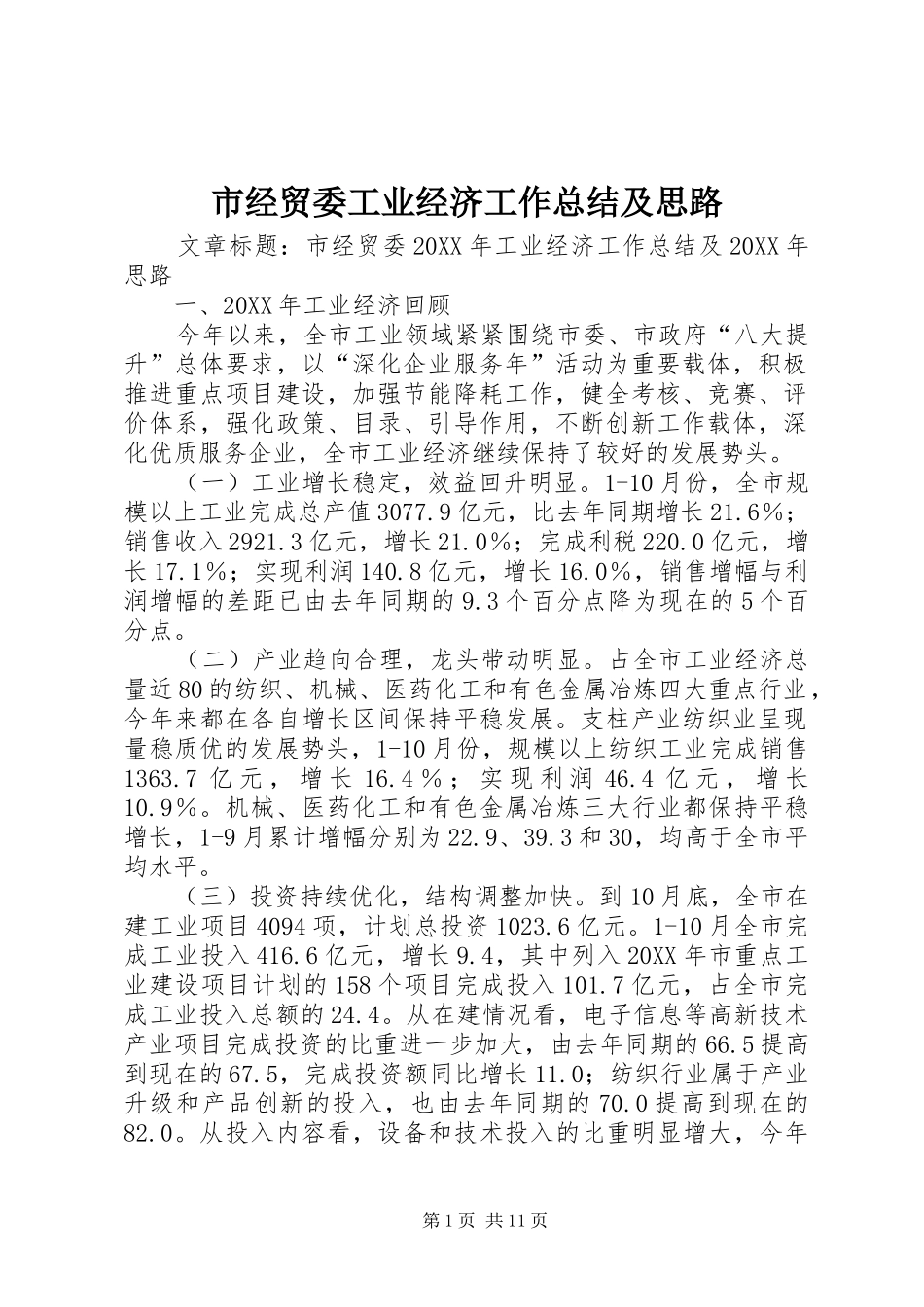 2024年市经贸委工业经济工作总结及思路_第1页