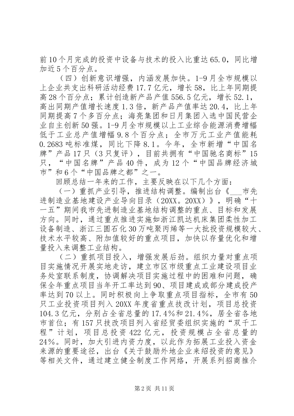 2024年市经贸委工业经济工作总结及思路_第2页