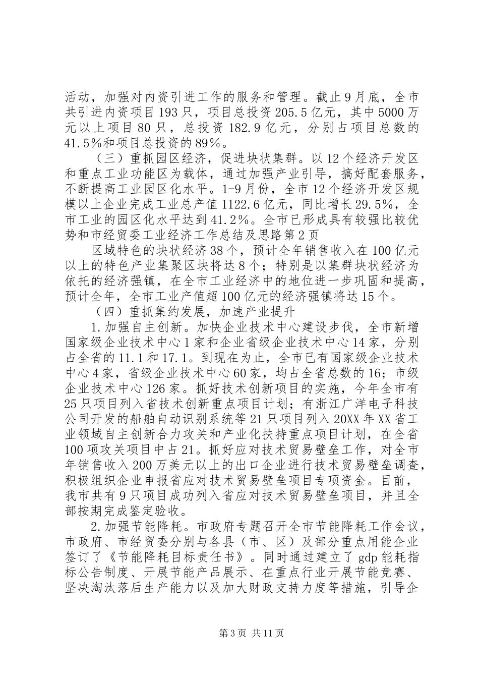 2024年市经贸委工业经济工作总结及思路_第3页